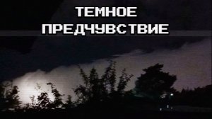 Тёмное предчувствие