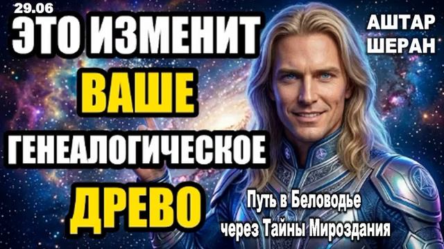 Послание, которое изменит ваше родовое древо: Станьте Спасителем Рода | Откровение Аштара Шерана. смотреть онлайн