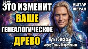 Послание, которое изменит ваше родовое древо: Станьте Спасителем Рода | Откровение Аштара Шерана.