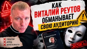 ВИТАЛИЙ РЕУТОВ ПОД ВИДОМ БЛАГОТВОРИТЕЛЬНОСТИ ДЛЯ СВО ОБМАНЫВАЕТ АУДИТОРИЮ И ЗАМАНИВАЕТ В ЛУДОМАНИЮ