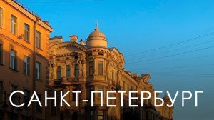 Прогулки по Питеру. Городская среда. Доходные дома