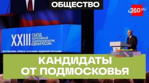 129 кандидатов от Подмосковья. XXIII Съезд «Единой России» утвердил предвыборные списки
