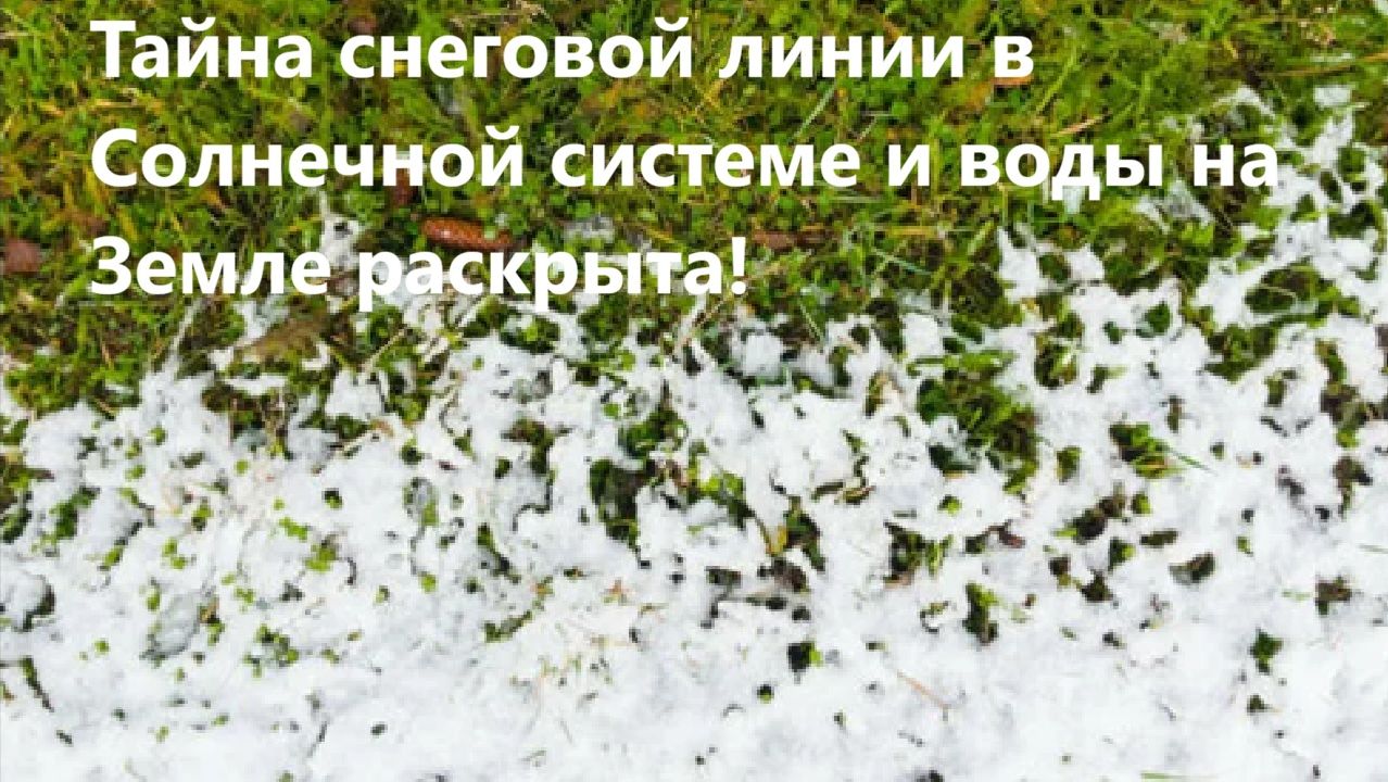 Тайна снеговой линии в Солнечной системе и воды на Земле раскрыта! смотреть онлайн