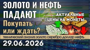 Инвесторы побежали в доллар: что дальше? Анализ рынка золота, серебра, нефти, доллара 29.06.2026 г
