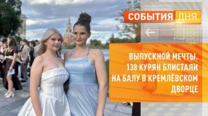 Выпускной мечты. 138 курян блистали на балу в Кремлёвском Дворце