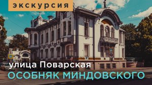 Москва. Экскурсия. Особняк Миндовского