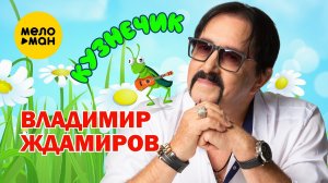 Владимир Ждамиров - Кузнечик (Official Video 2026) @MELOMANVIDEO