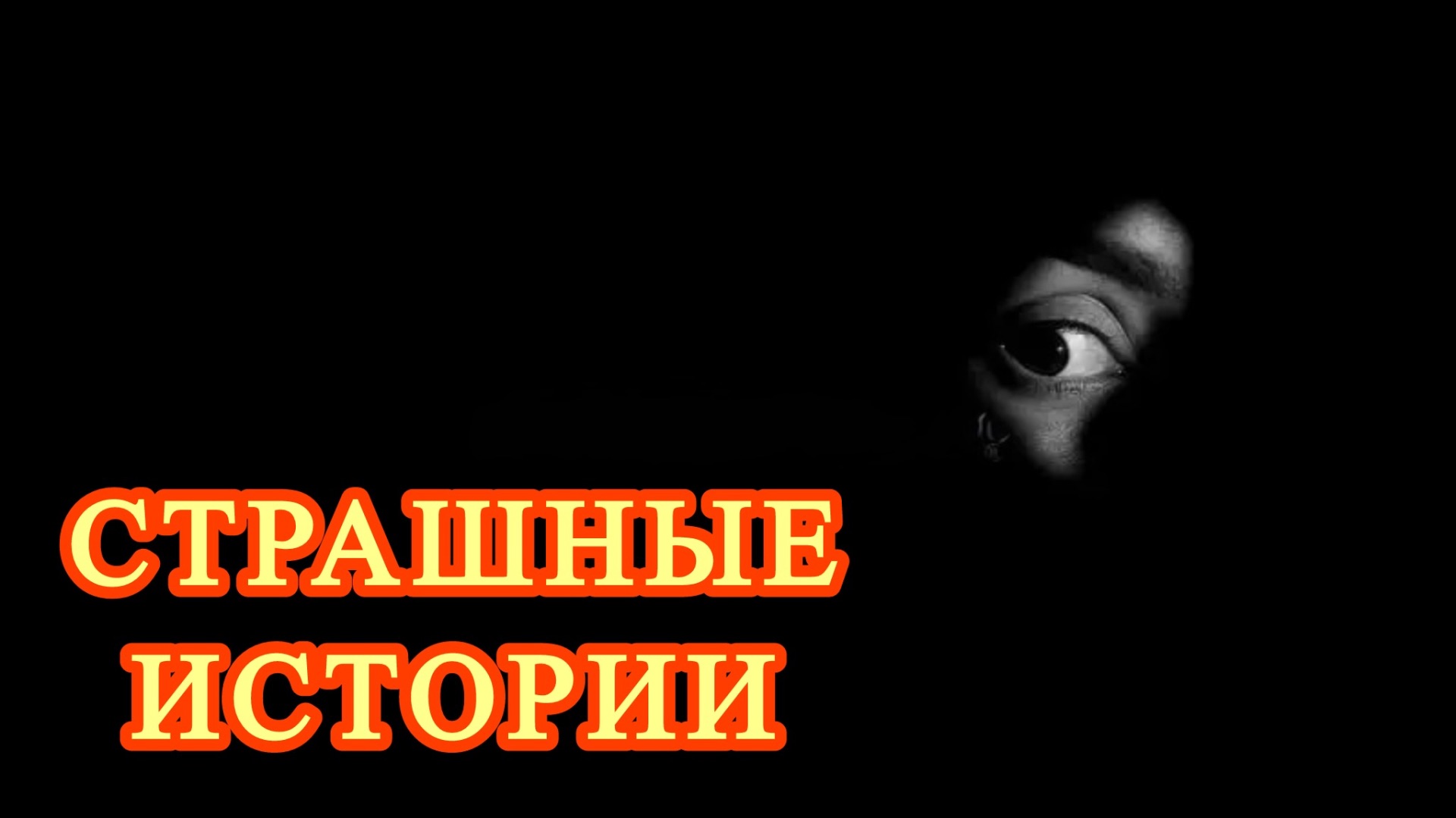 Страшные истории + макияж. Новые страшилки и страшные истории!
