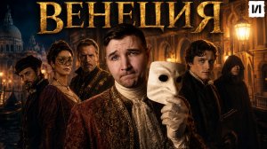 Венеция: торговая республика или мафия Средневековья? / [История по Чёрному]
