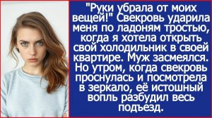Руки убрала от моих вещей! рявкнула свекровь, когда я потянулась | Истории из жизни|Реальные истории