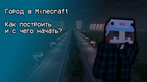 Как начать строительство города в Minecraft? - Город в Майнкрафт №1