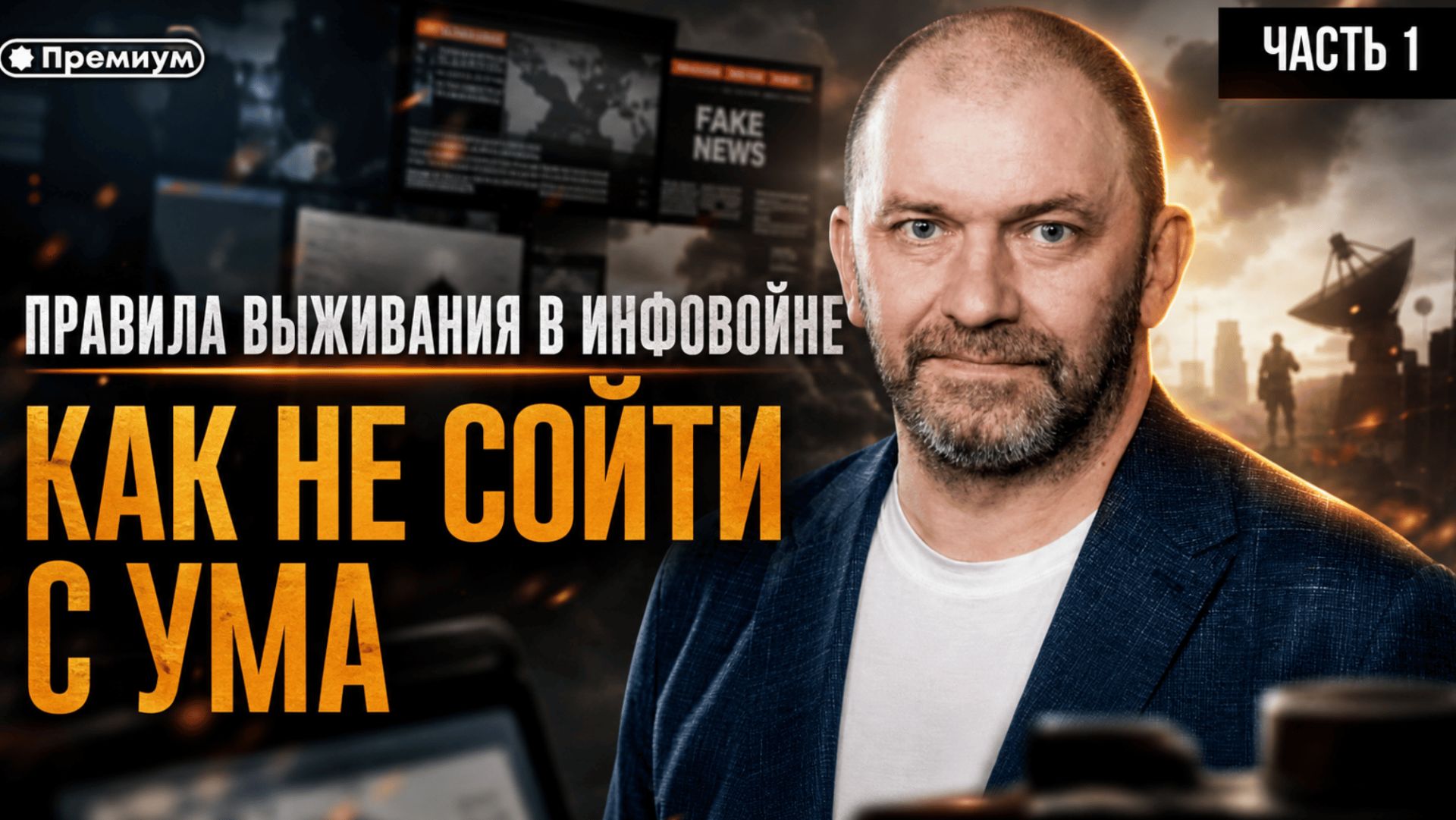 Курсы выживания на информационной войне | Александр Казаков | Часть 1 смотреть онлайн