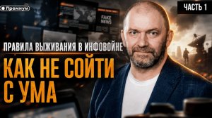 Курсы выживания на информационной войне | Александр Казаков | Часть 1