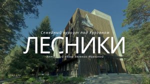 Семейный курорт «Лесники» в Курганской области: авторский обзор Евгении Мурзиной