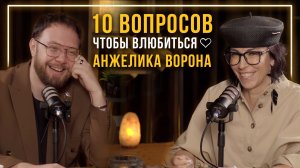 Анжелика Ворона | 10 вопросов, чтобы влюбиться | Валерий Тен | s1e6