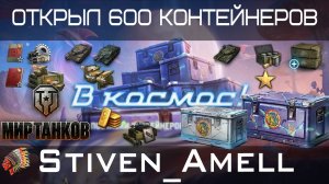 Мир танков. Открыл 600 контейнеров «В космос»