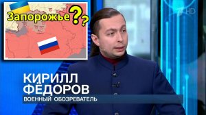 ГДЕ УДАРИТ УКРАИНА? Кирилл Фёдоров в эфире Первого канала‼️