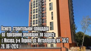 Металлургов 56/2 (28.06.2024)