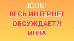 Инна Судакова \Шок! \Весь интернет обсуждает?! \Inna Sudakova \Обзор \Разбор
