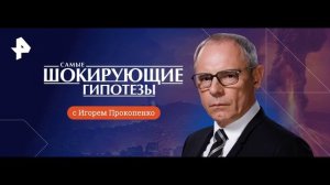 Самые шокирующие гипотезы 29.06.2026 обзор передачи