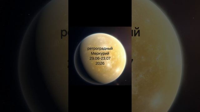 Июль 2026 вибрации  и ретроградный Меркурий, #нумерология