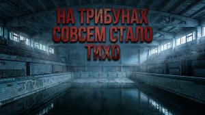 Посёлок Спортбазы. Заброшенный спорткомплекс