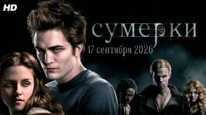 Сумерки:(2026)