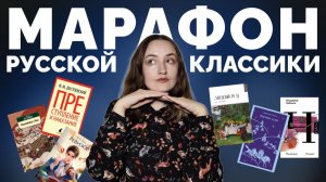 МАРАФОН ЧТЕНИЯ РУССКОЙ КЛАССИКИ // Бунин, Гоголь, Достоевский, Лесков, Набоков