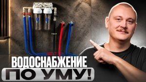 Сантехники меня ВОЗНЕНАВИДЯТ! Вся ПРАВДА про ВОДОСНАБЖЕНИЕ в доме за 9 минут!