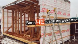 Строим баню НЕ «своими руками»/Черный дом и черная БАНЯ/
