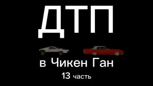 13 часть: ДТП в Чикен Ган