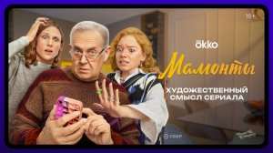 Мамонты | Художественный смысл | Тизер