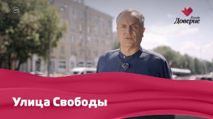 Улицы московские: улица Свободы
