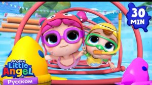 🍿 Играем В Бассейне | Развивающие Мультики Для Детей | Little Angel Русский