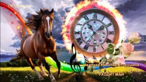 ИИ. На стихи Николая Вторушина - УХОДИТ МАЙ