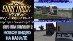 ЕВРО ТРАК СИМУЛЯТОР 2