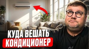 Кондиционер УБЬЕТ ваш интерьер! ❌ Где ставить нельзя?