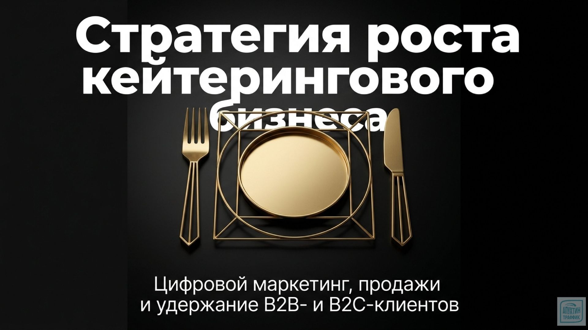 Маркетинговое руководство для кейтеринга от аналитики до управления репутацией смотреть онлайн