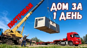 #2 Сколько стоит построить дом за один день? Ответы в видео