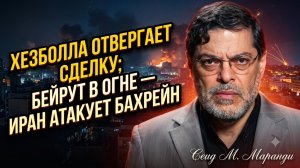 💥Маранди | Ближний Восток взорвался! Хезболла послала Израиль, Бейрут горит, Иран бьет по Бахрейну