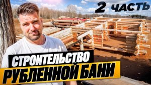 Строим дом-баню из бревна. Интересный проект.