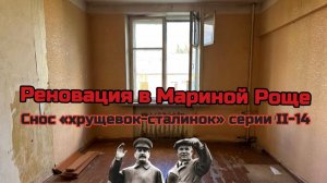 Реновация в Мариной Роще. Снос «хрущевок-сталинок» серии II-14