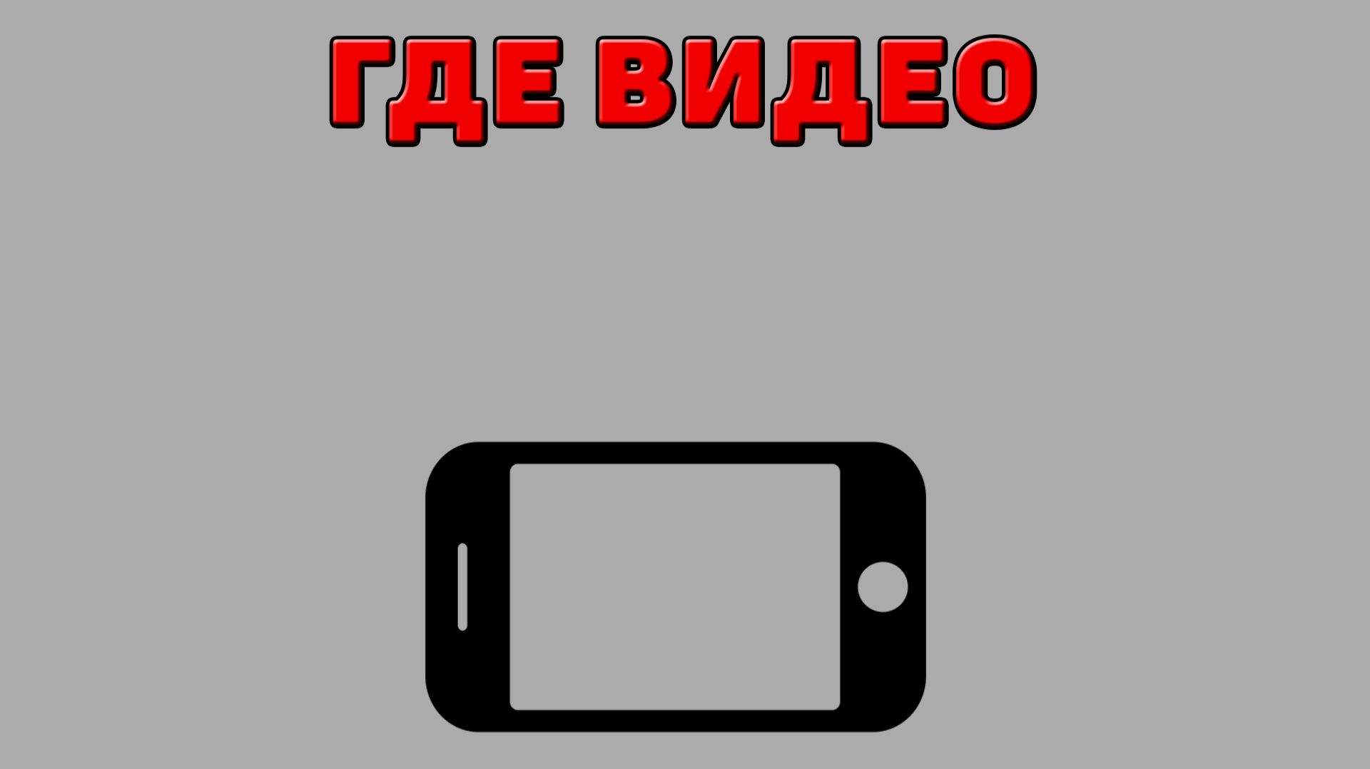 Где видео на Телефоне