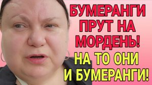 БУМЕРАНГИ ЛУПЯТ ПО МОРДЕ. ДЕВУШКА С УРАЛА. ОБЗОР.
