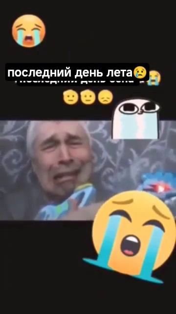 последний день лета мем #мем #тикток #шортс #лето #школа #грустно #последнийденьлета #жалко #прикол
