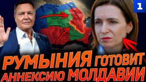 Румыния готовит аннексию Молдавии