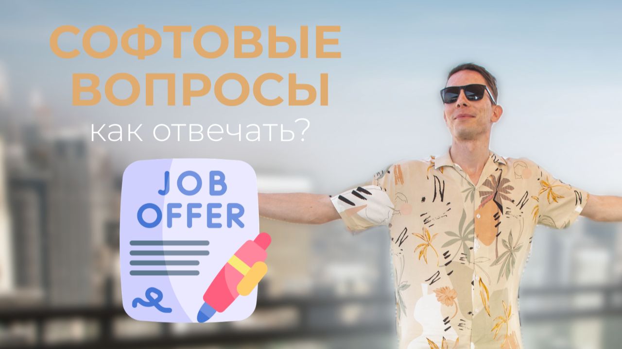 Как не потерять оффер из-за тупых вопросов? смотреть онлайн