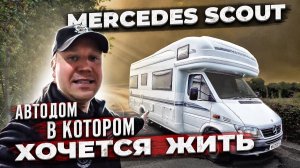 Обзор идеального семейного Автодома. Mercedes Scout Autotrail,  дом на колёсах о котором я мечтаю.