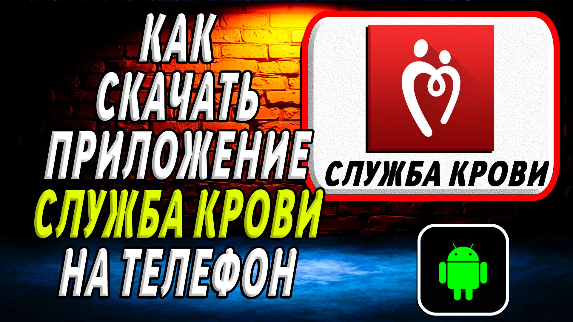 Как скачать приложение Служба Крови на Телефон на Андроид