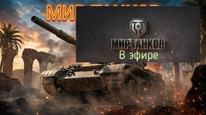 Мир танков, прохождение, стрим 484!